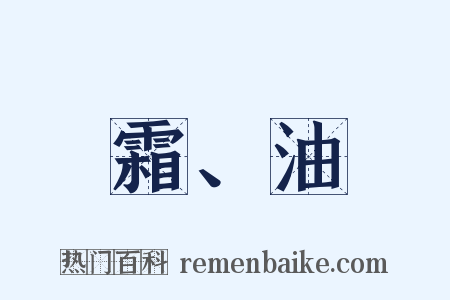 霜、油是什么意思的图片